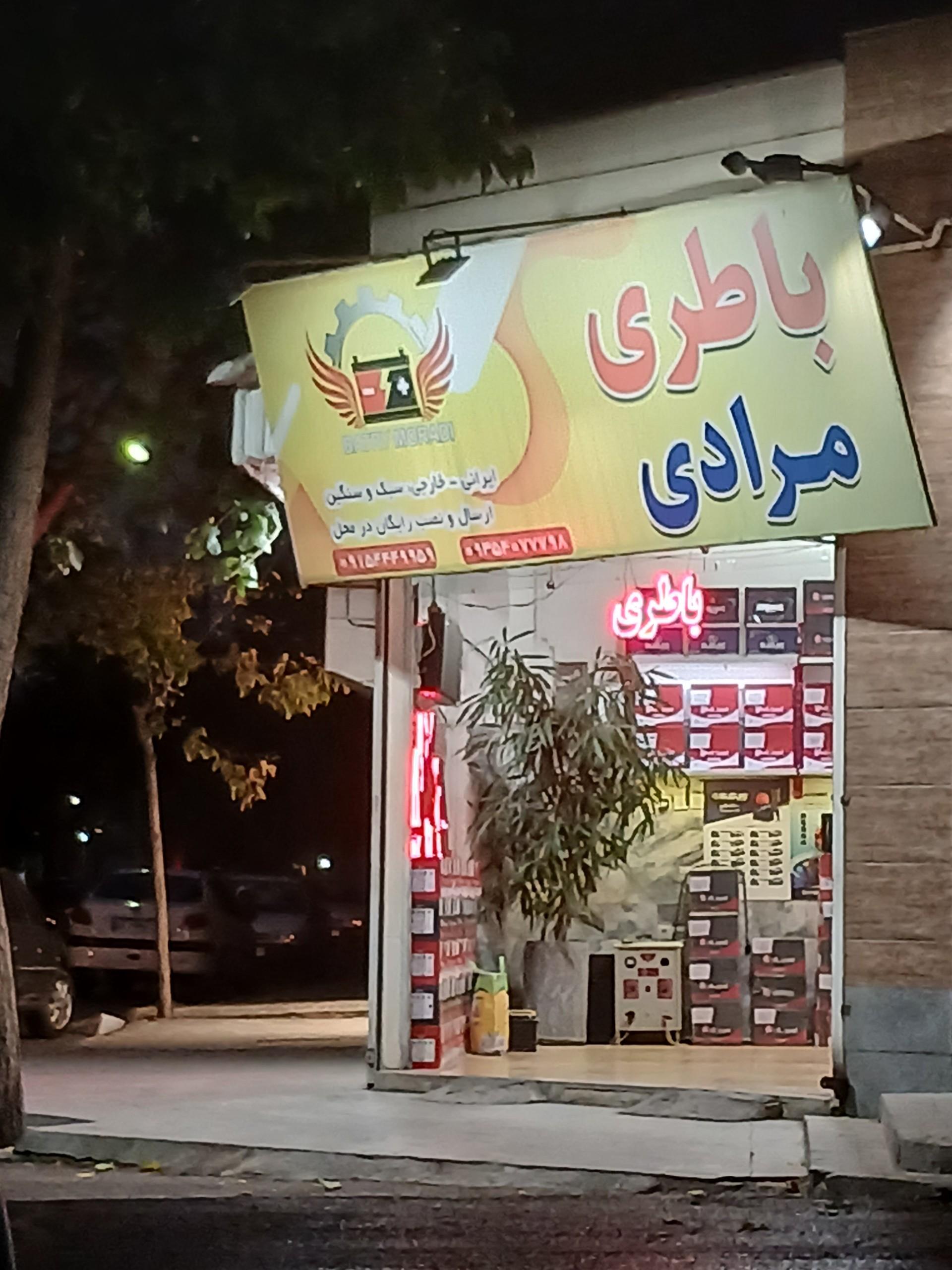 عکس امدادباطری مرادی باطری فروشی مرادی باطری مرادی باطری مرادی