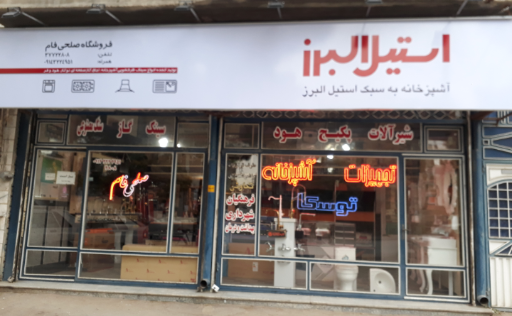 عکس فروشگاه شیرآلات و تجهیزات آشپزخانه صلحی فام