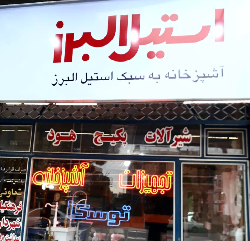 عکس فروشگاه شیرآلات و تجهیزات آشپزخانه صلحی فام