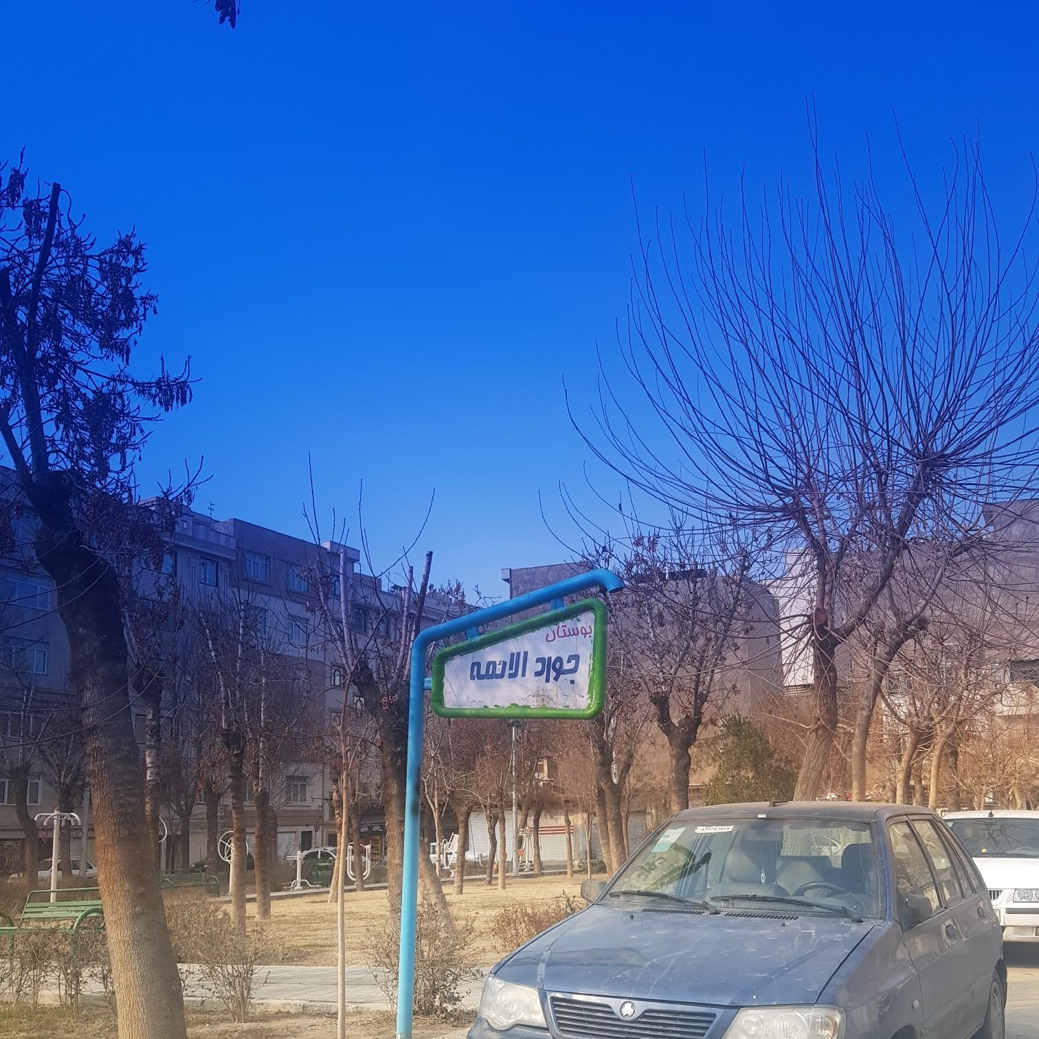 عکس بوستان جواد الائمه