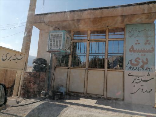 عکس شیشه بری مهدوی