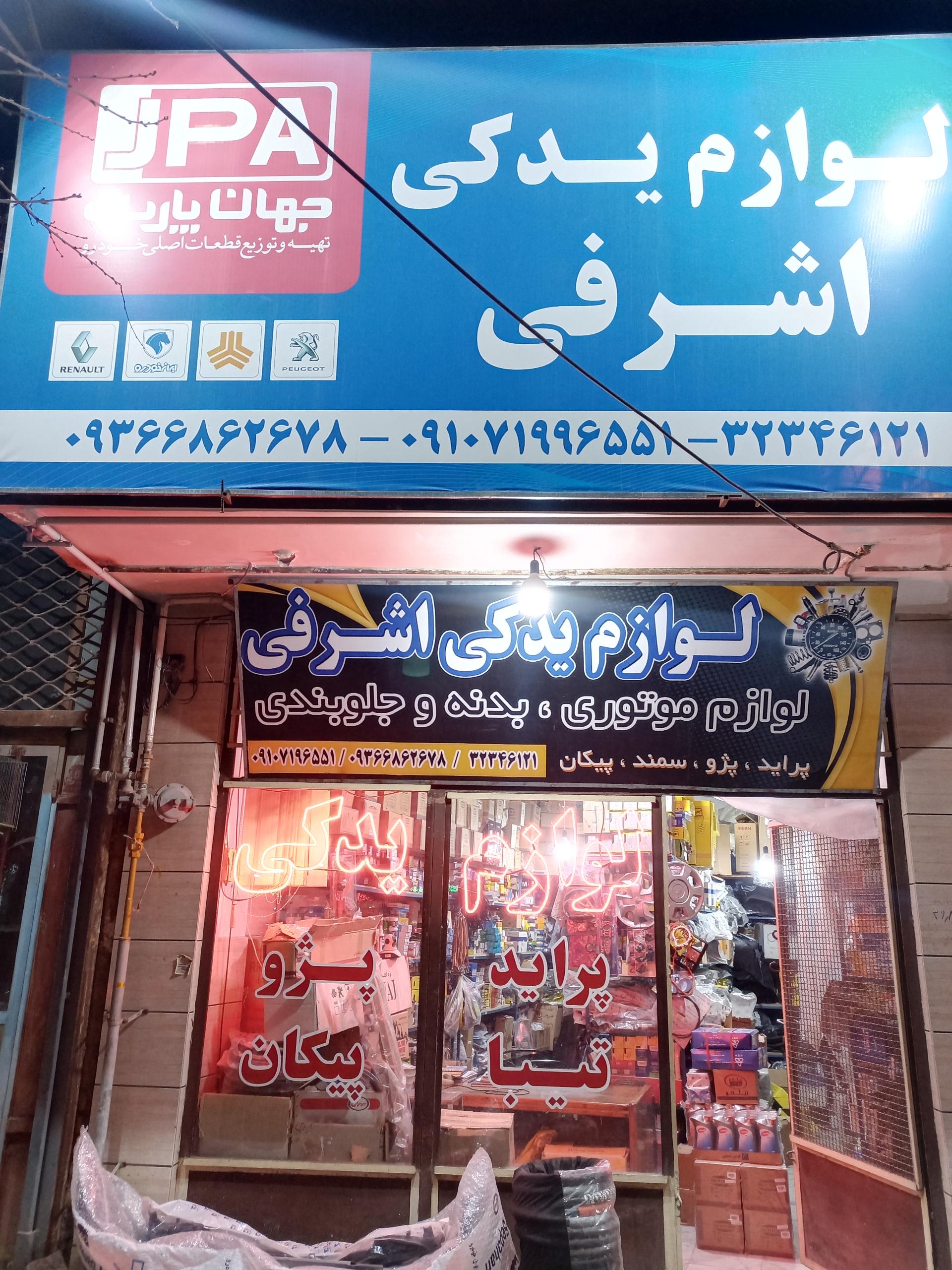 عکس لوازم یدکی اشرفی 