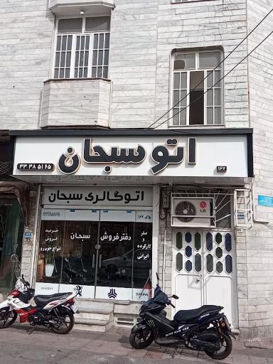 اتو سبحان