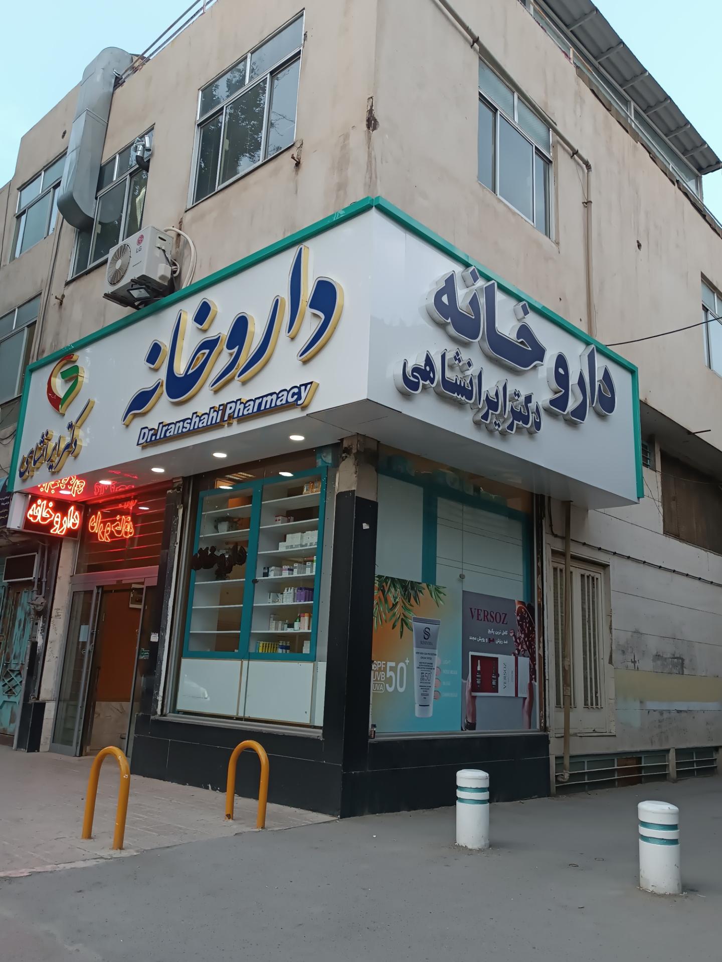 عکس داروخانه دکتر ایرانشاهی 