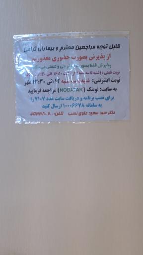 عکس مطب دکتر سیدسعید علوی نسب