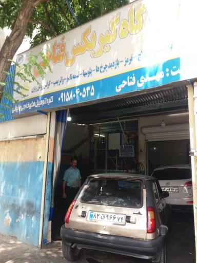 عکس تعمیرگاه مهدی فتاحی