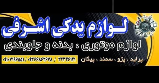عکس لوازم یدکی اشرفی 