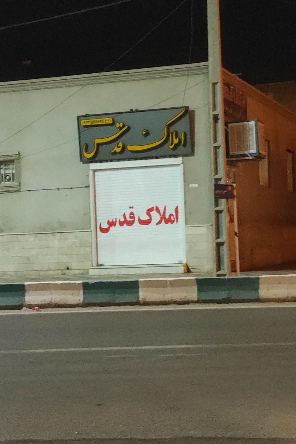 عکس املاک قدس