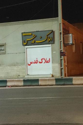 عکس املاک قدس