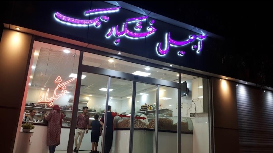 عکس آجیل و خشکبار تک