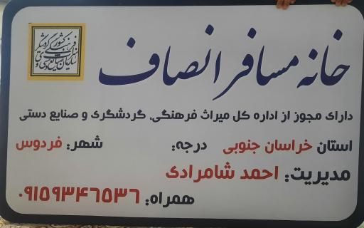 عکس مهمانسرای انصاف فردوس