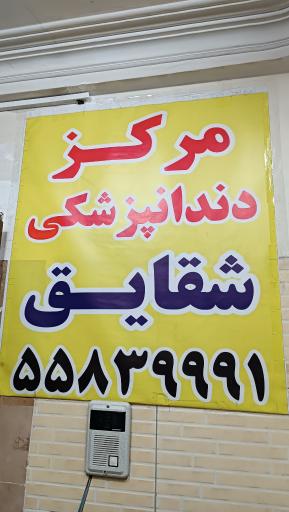 عکس دندانپزشکی شقایق