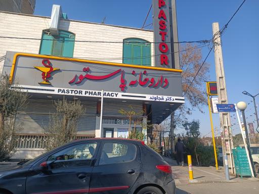 عکس داروخانه‌ پاستور