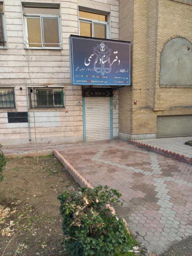 عکس دفتر اسناد رسمی 851 تهران