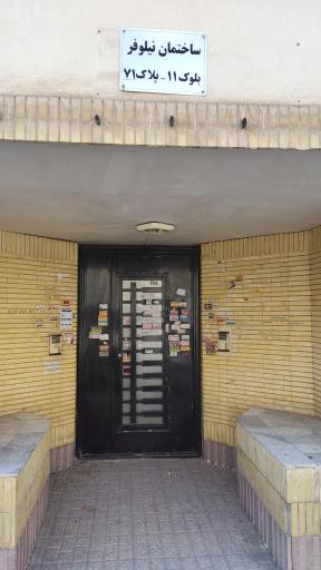 عکس ساختمان نیلوفر (بلوک 11)