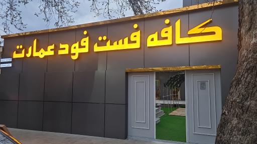 عکس کافه عمارت