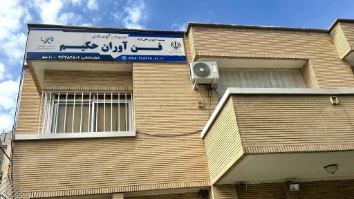 موسسه آموزش عالی آزاد فن آوران حکیم 