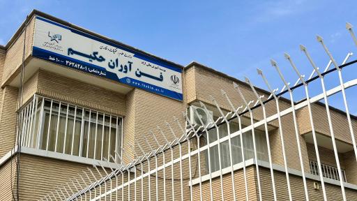 عکس موسسه آموزش عالی آزاد فن آوران حکیم 