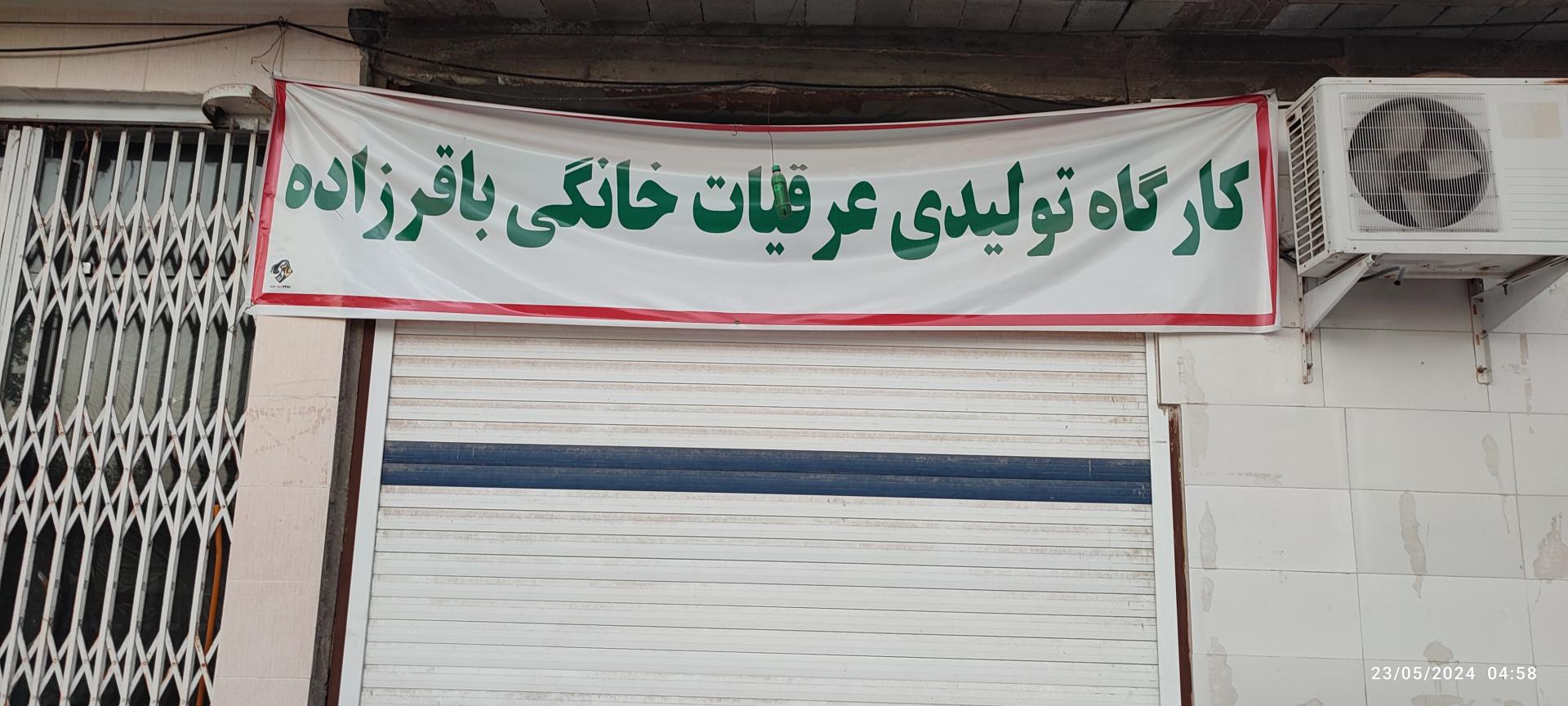 عکس کارگاه تولید عرقیات باقر زاده