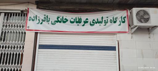 عکس کارگاه تولید عرقیات باقر زاده