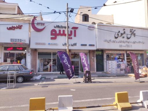 عکس گروه بازرگانی آیسو 