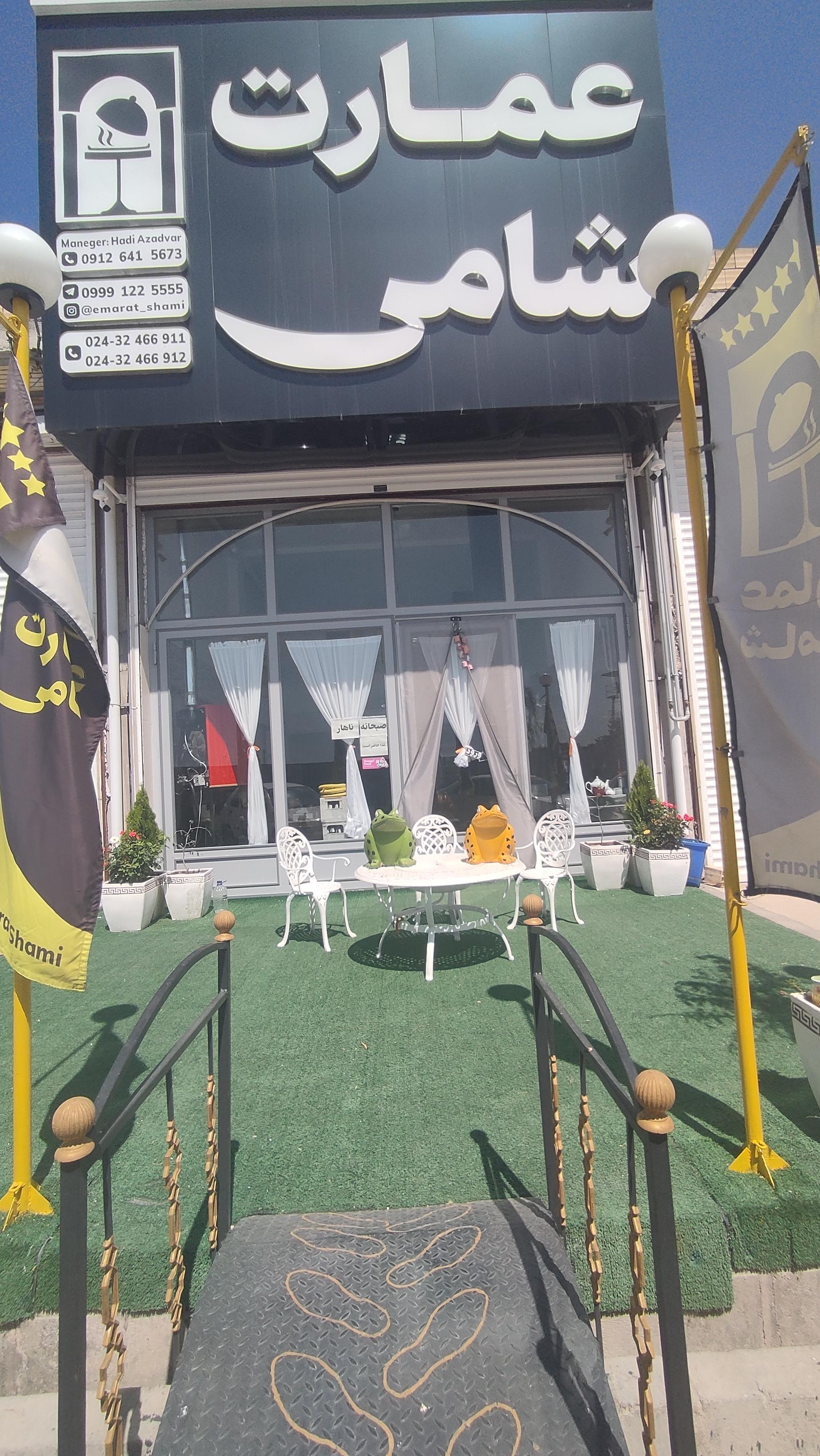 عکس رستوران عمارت شامی