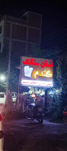 عکس نان سنگک گندم