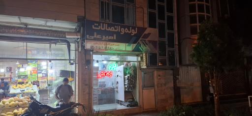 عکس لوله و اتصالات امیر علی 