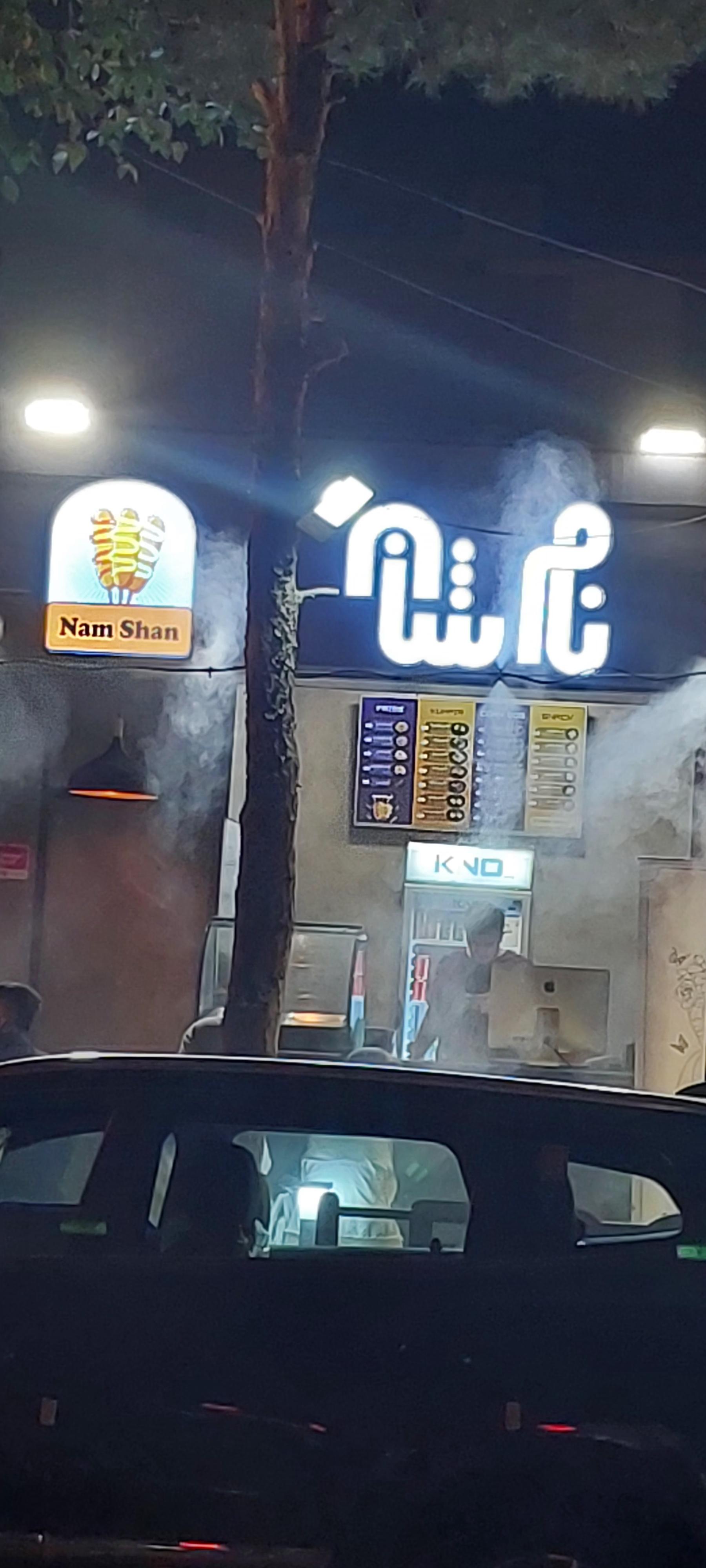 عکس کافه نام شان