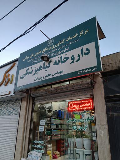 عکس داروخانه گیاهپزشکی مهندس جعفر رودی دل