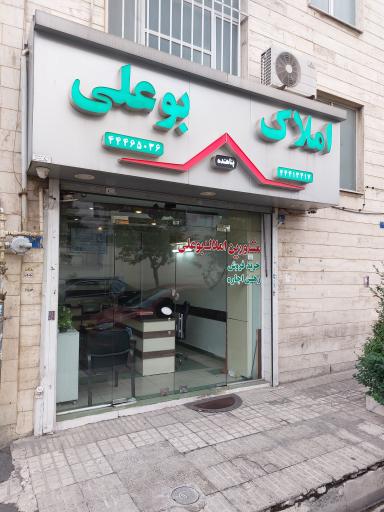 املاک بوعلی