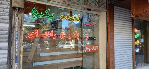 عکس دنیای قطعه پکیج K.M