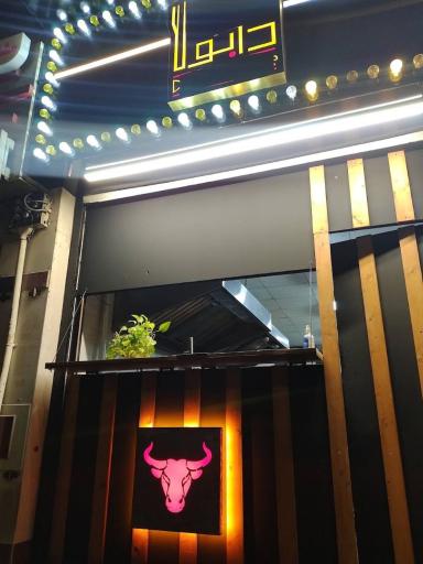 عکس خانه گریل دابو