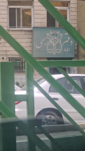 عکس دفتر اسناد رسمی 851 تهران