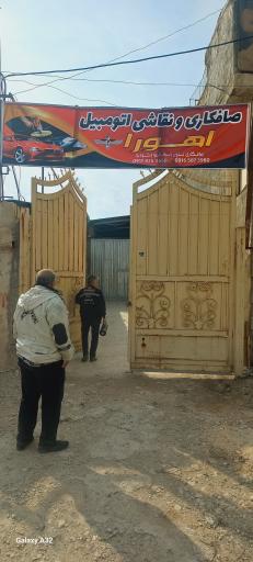 عکس گاراژ صافکاری نقاشی اتومبیل اهورا