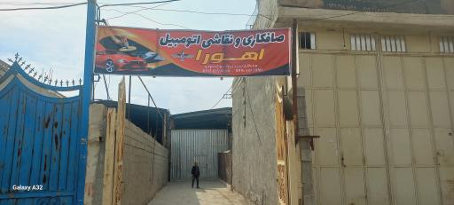 عکس گاراژ صافکاری نقاشی اتومبیل اهورا