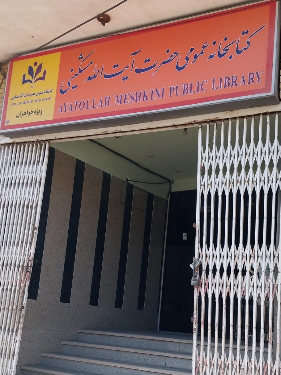 عکس کتابخانه آیه الله مشکینی