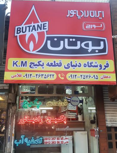 عکس دنیای قطعه پکیج K.M