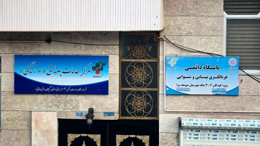 عکس مرکز خدمات بهزیستی(+زندگی)