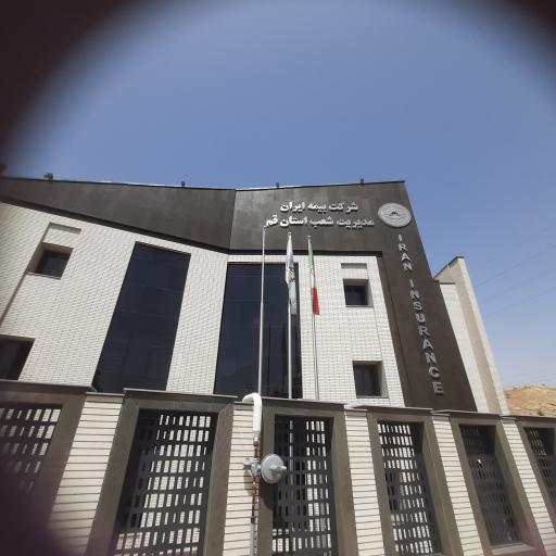 عکس بیمه ایران سرپرستی استان قم