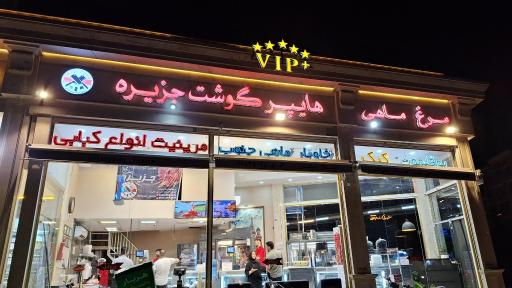 عکس هایپر گوشت جزیره 