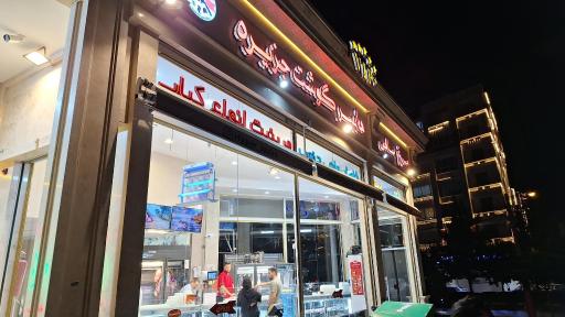 عکس هایپر گوشت جزیره 