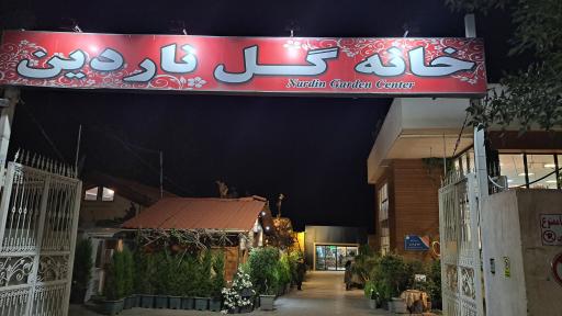 عکس خانه گل ناردین