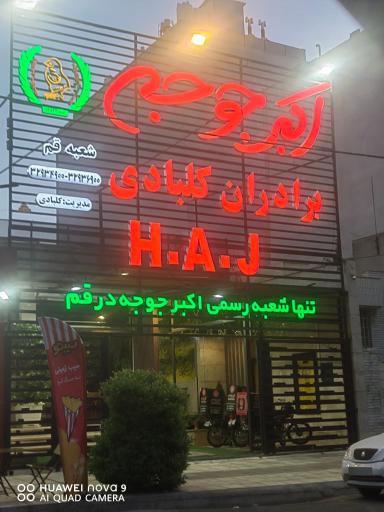 عکس اکبر جوجه شعبه رسمی