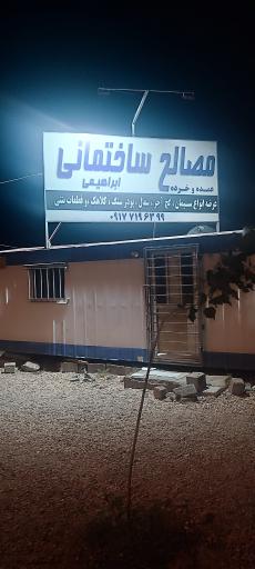 عکس مصالح ساختمانی ابراهیمی