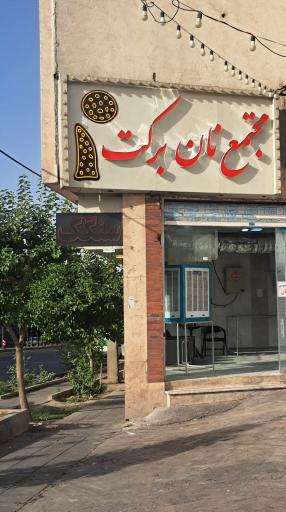 عکس مجتمع نان سنگکی برکت