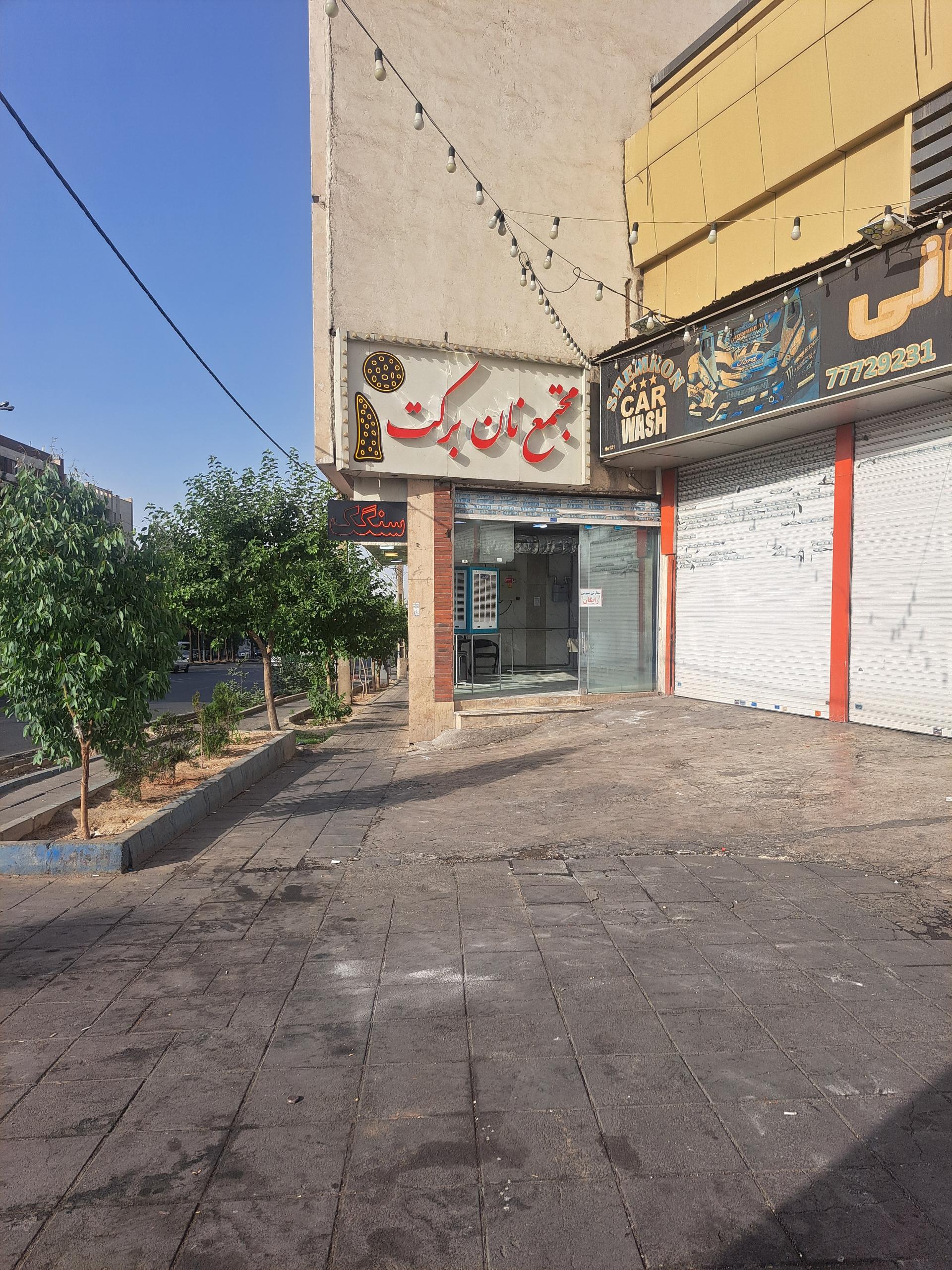 عکس مجتمع نان سنگکی برکت