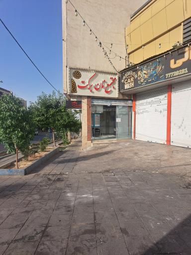 عکس مجتمع نان سنگکی برکت