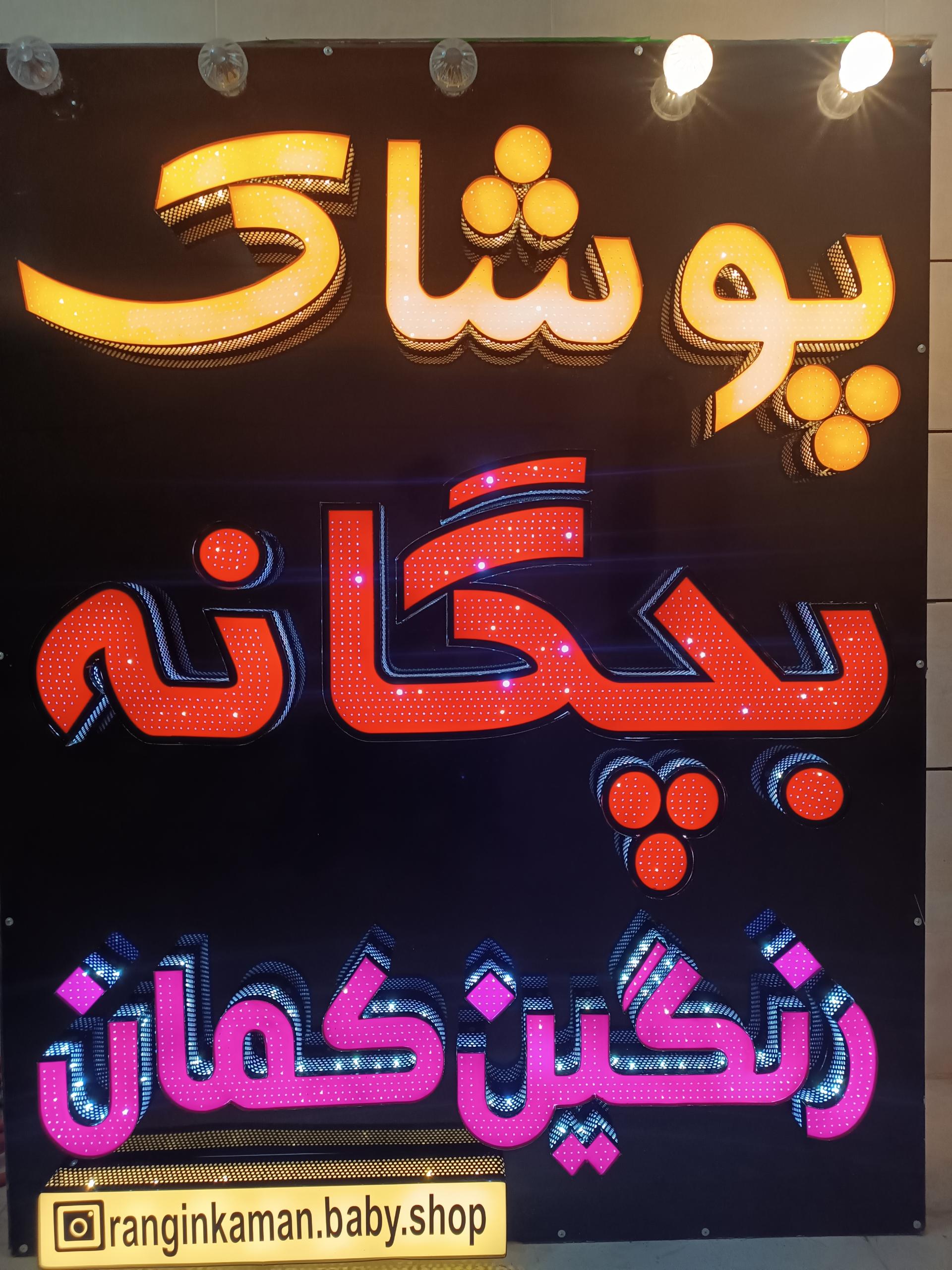 عکس پوشاک بچگانه رنگین کمان