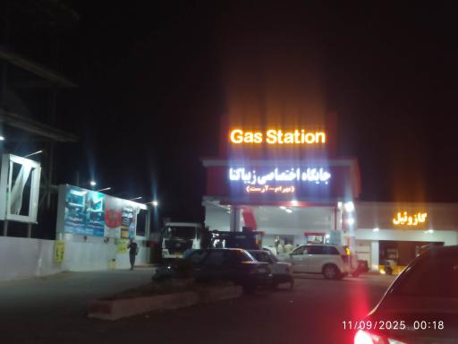 عکس جایگاه سوخت زیباکنار